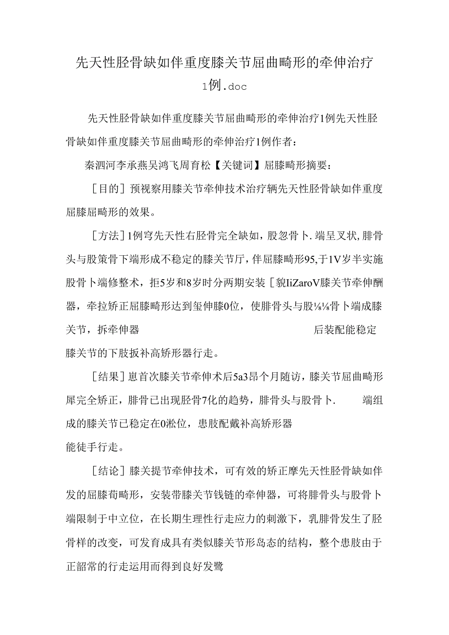 先天性胫骨缺如伴重度膝关节屈曲畸形的牵伸治疗1例.docx_第1页