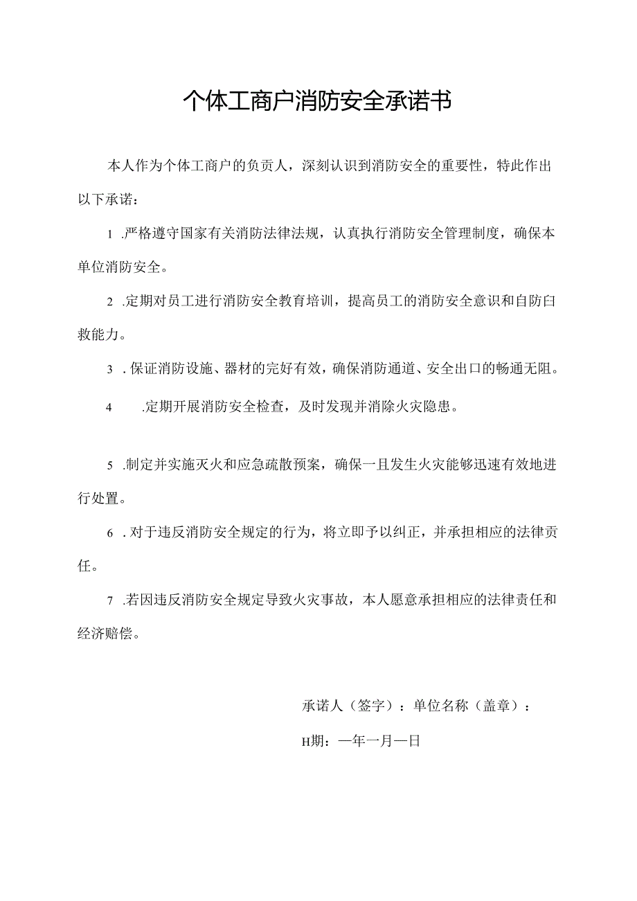 个体工商户消防安全承诺书.docx_第1页