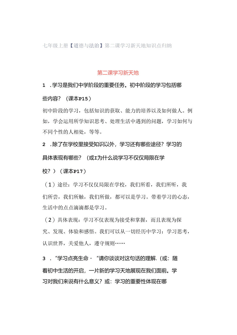 七年级上册【道德与法治】 第二课 学习新天地 知识点归纳.docx_第1页