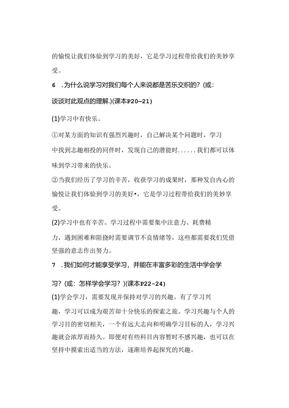 七年级上册【道德与法治】 第二课 学习新天地 知识点归纳.docx_第3页