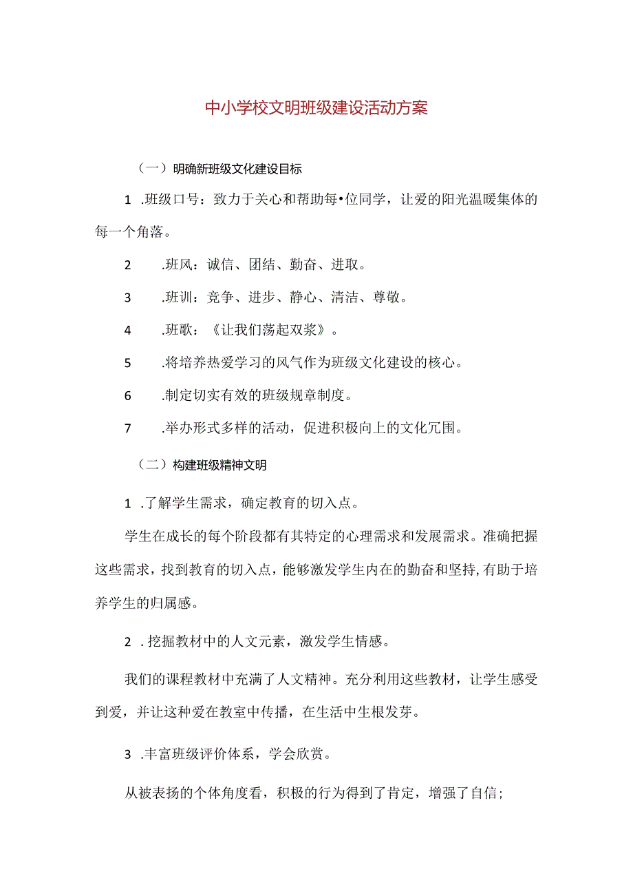 【精品】中小学校文明班级建设活动方案（完整版）.docx_第1页