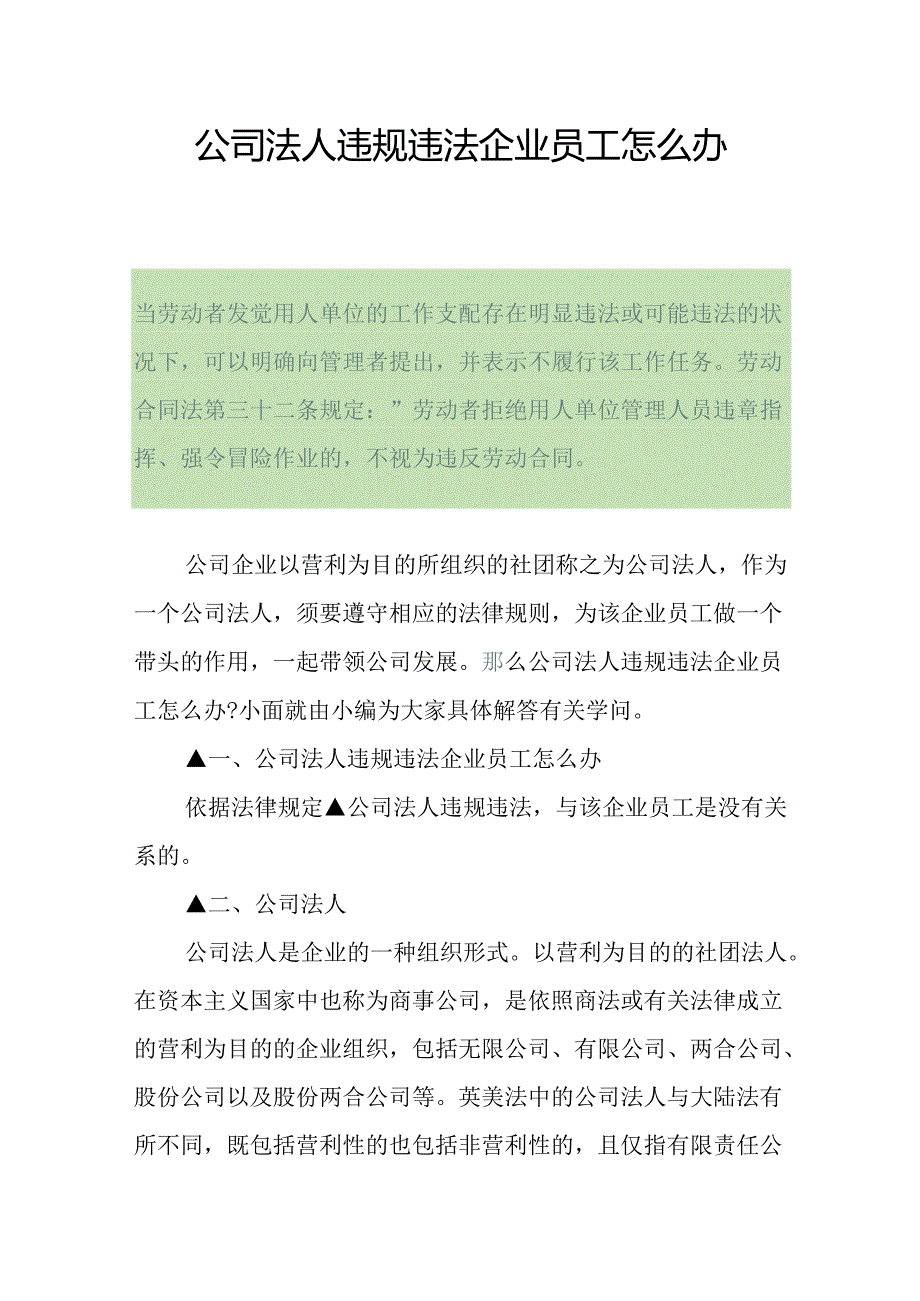 公司法人违规违法企业员工怎么办.docx_第1页