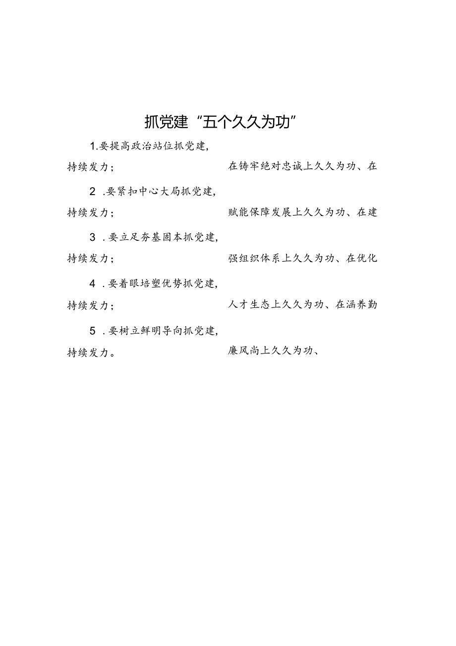 公文写作：抓党建“五个久久为功”.docx_第1页