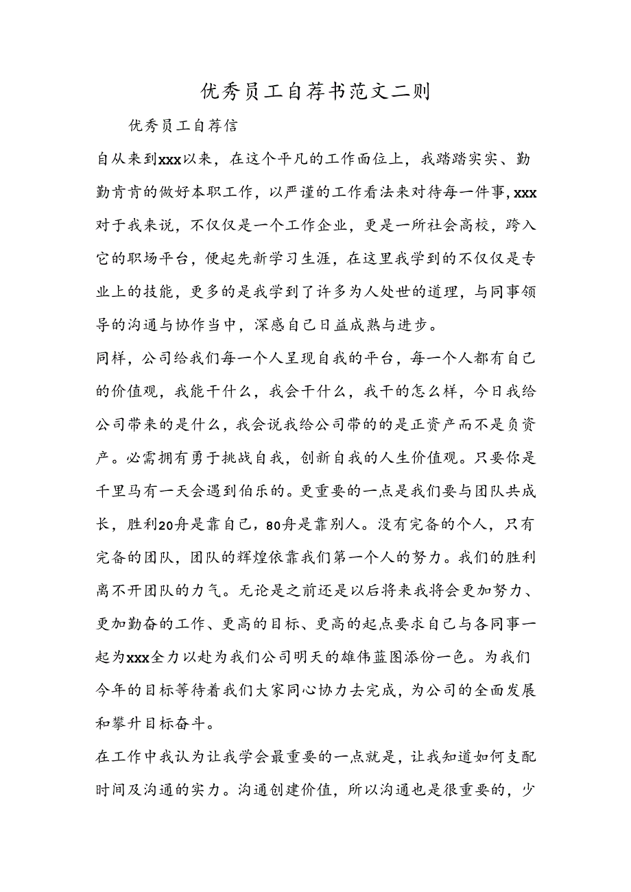 优秀员工自荐书范文二则.docx_第1页