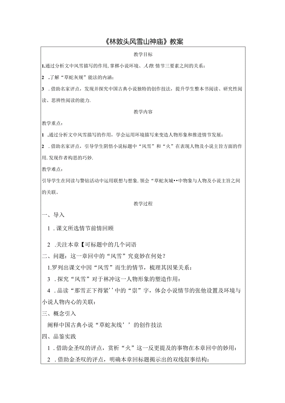 《林教头风雪山神庙》教案.docx_第1页