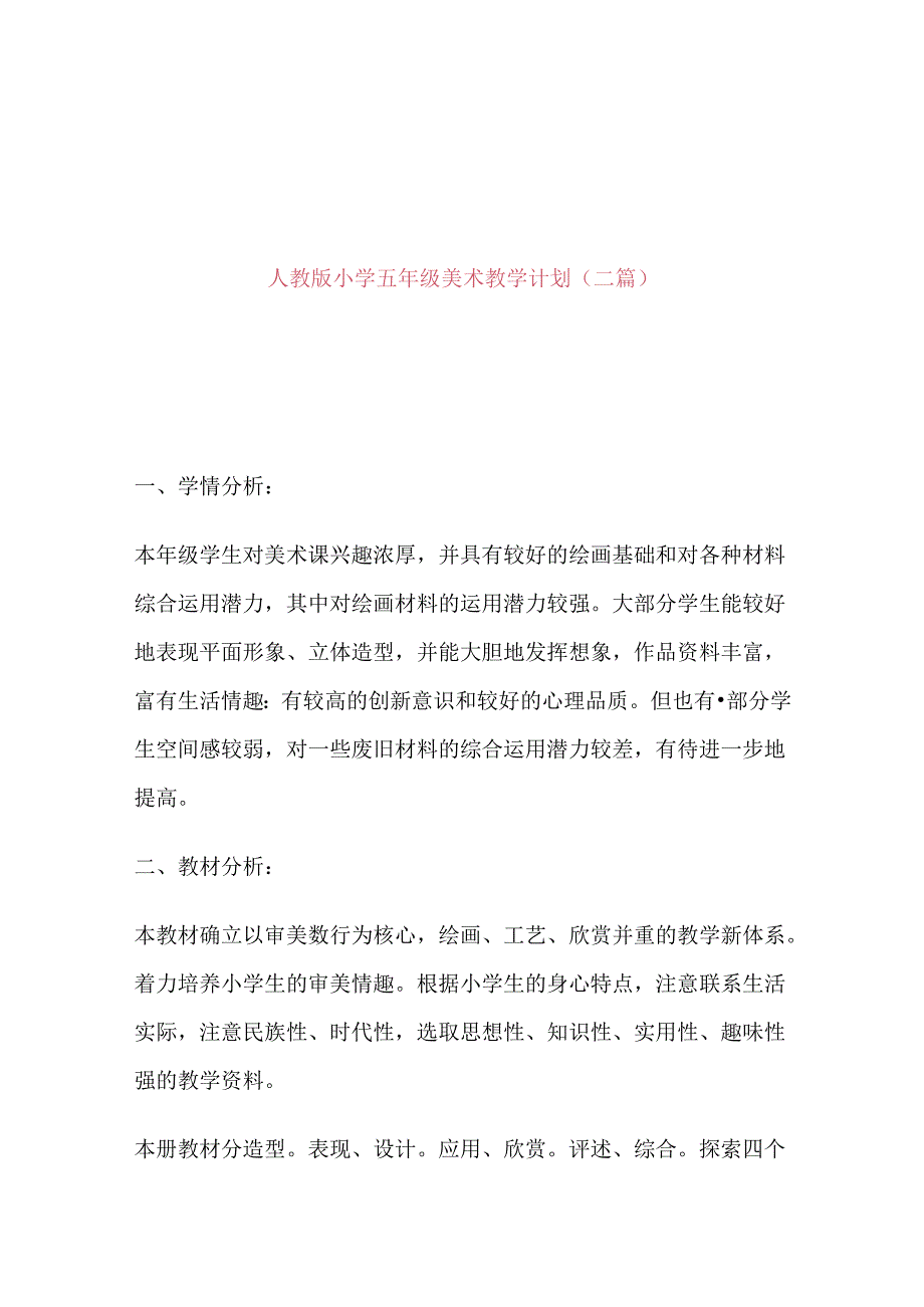 人教版五年级上册美术教学计划（二篇）.docx_第1页