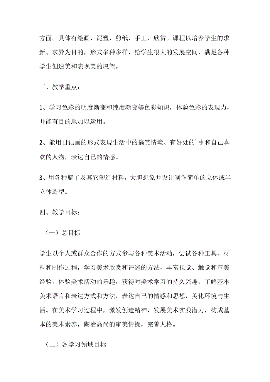 人教版五年级上册美术教学计划（二篇）.docx_第2页