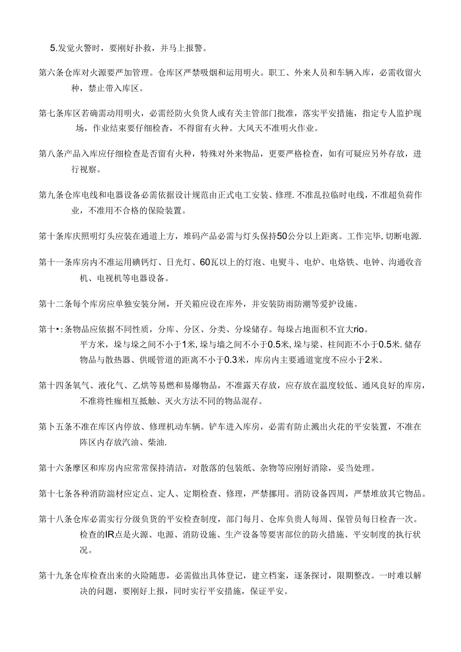 仓库消防安全管理制度(经典版).docx_第2页