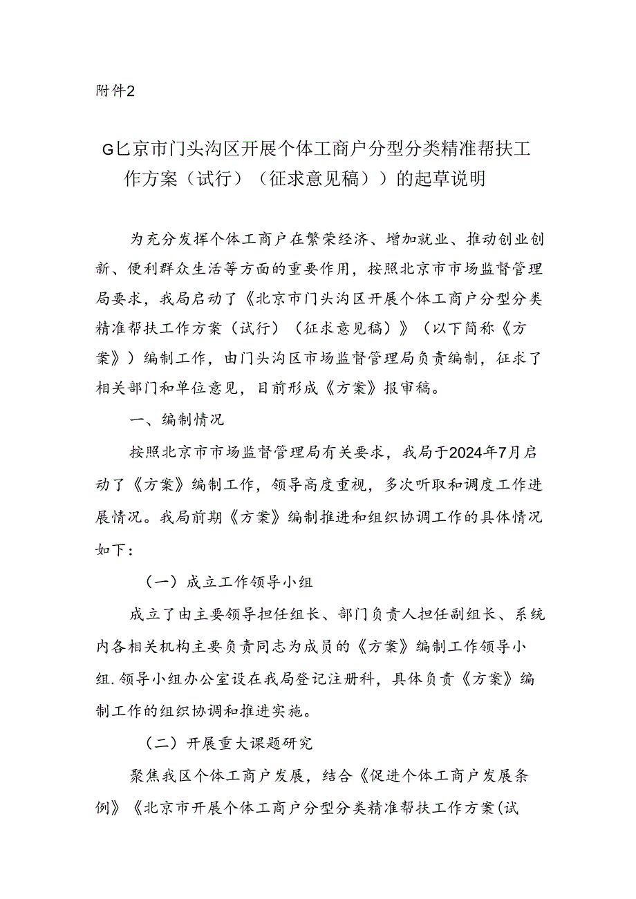 《北京市门头沟区开展个体工商户分型分类精准帮扶工作方案（试行）（征求意见稿）》的起草说明.docx_第1页