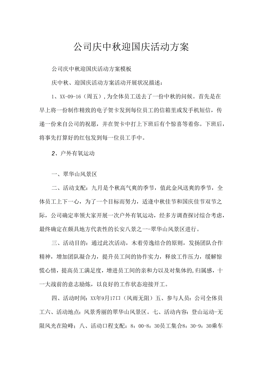 公司庆中秋迎国庆活动方案.docx_第1页