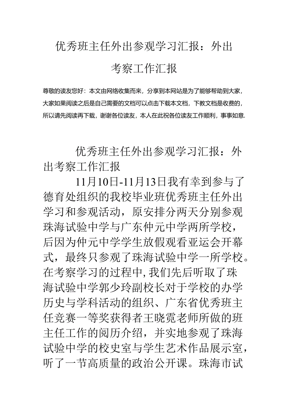 优秀班主任外出参观学习汇报：外出考察工作汇报.docx_第1页