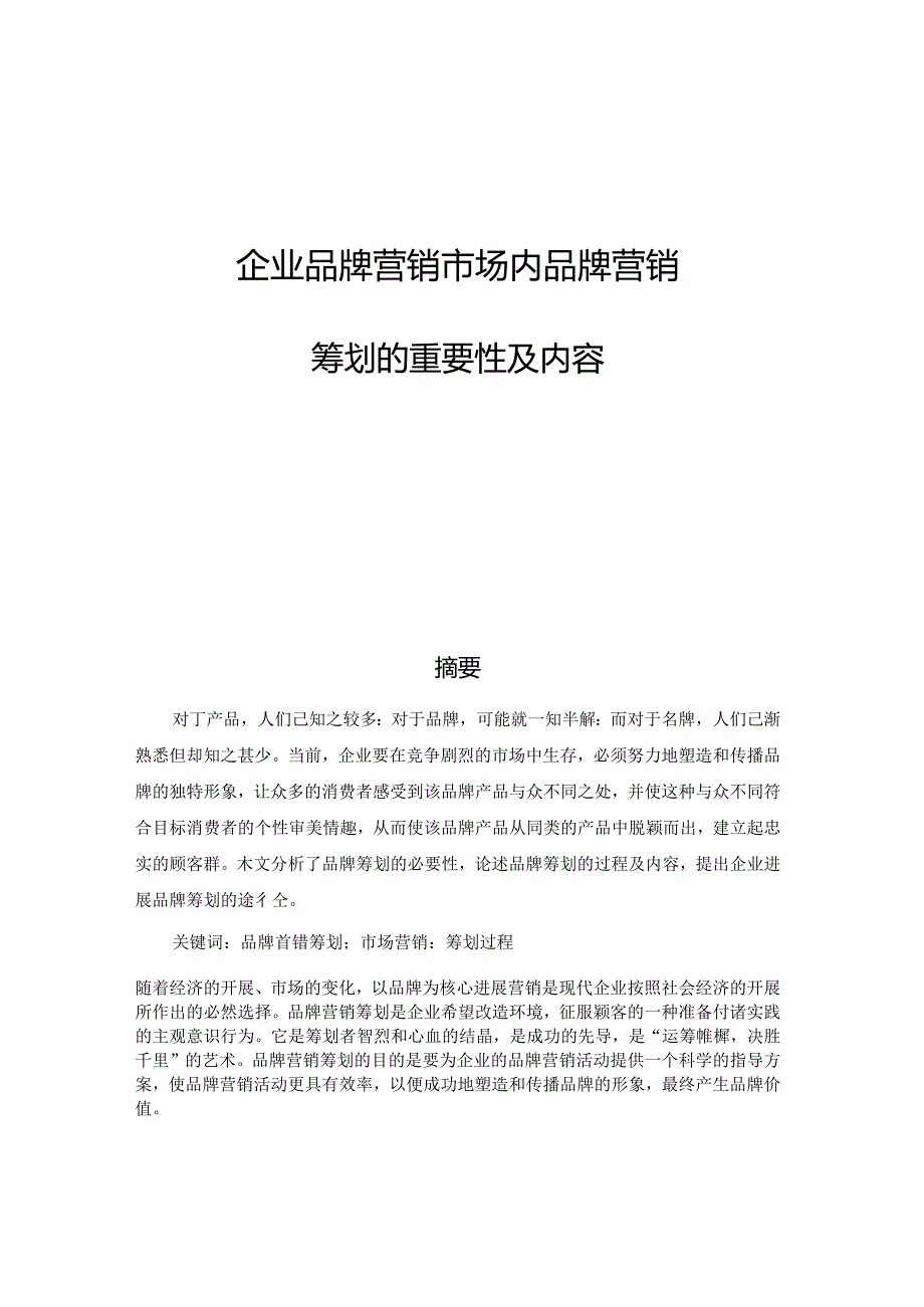 企业品牌营销市场内品牌营销筹划的重要性.docx_第1页