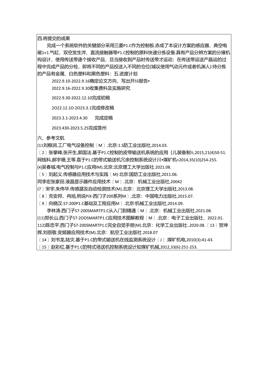 【《机械电子工程开题报告：基于PLC的产品传送与分拣装置设计》2200字】.docx_第2页