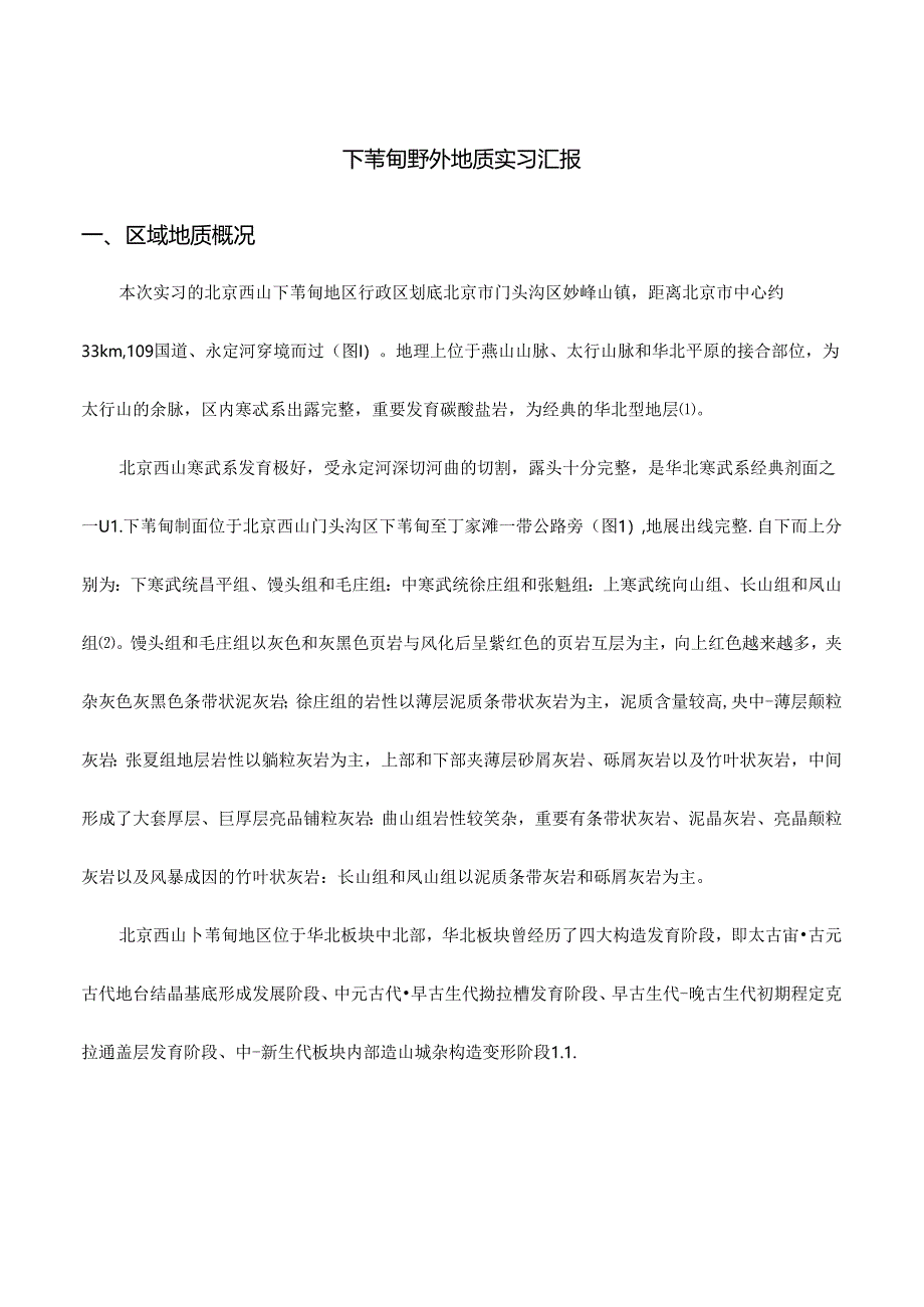 下苇甸野外地质实习报告.docx_第1页