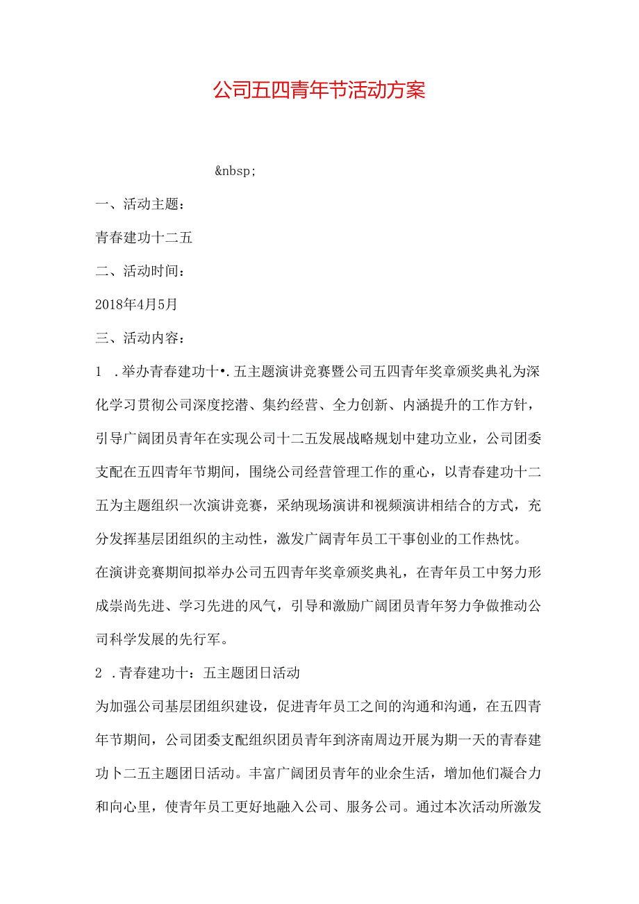 公司五四青年节活动方案.docx_第1页