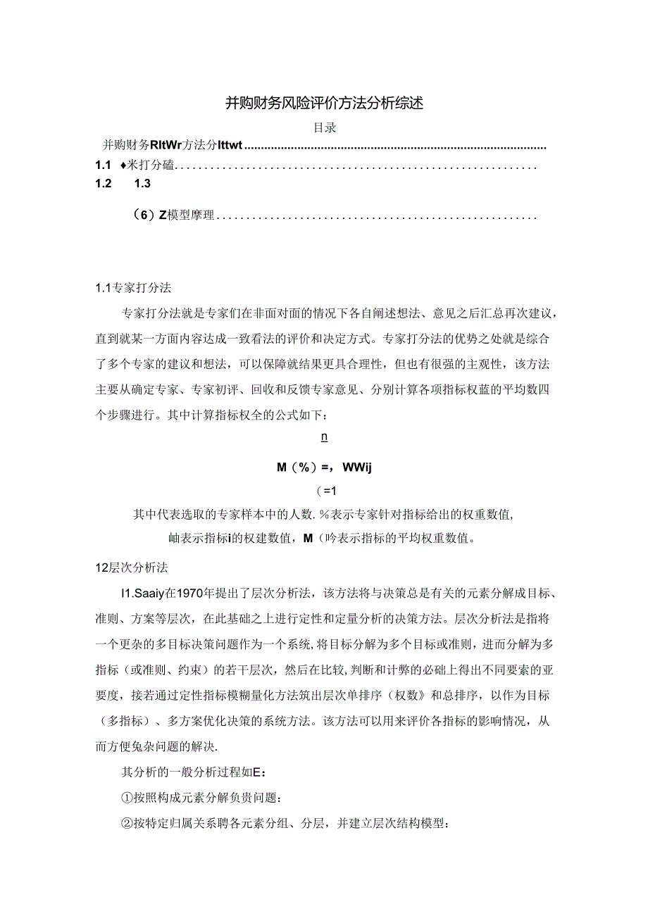 【《并购财务风险评价方法探析综述》2800字】.docx_第1页