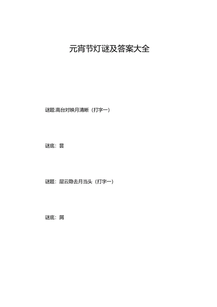 元宵节灯谜及答案大全.docx_第1页