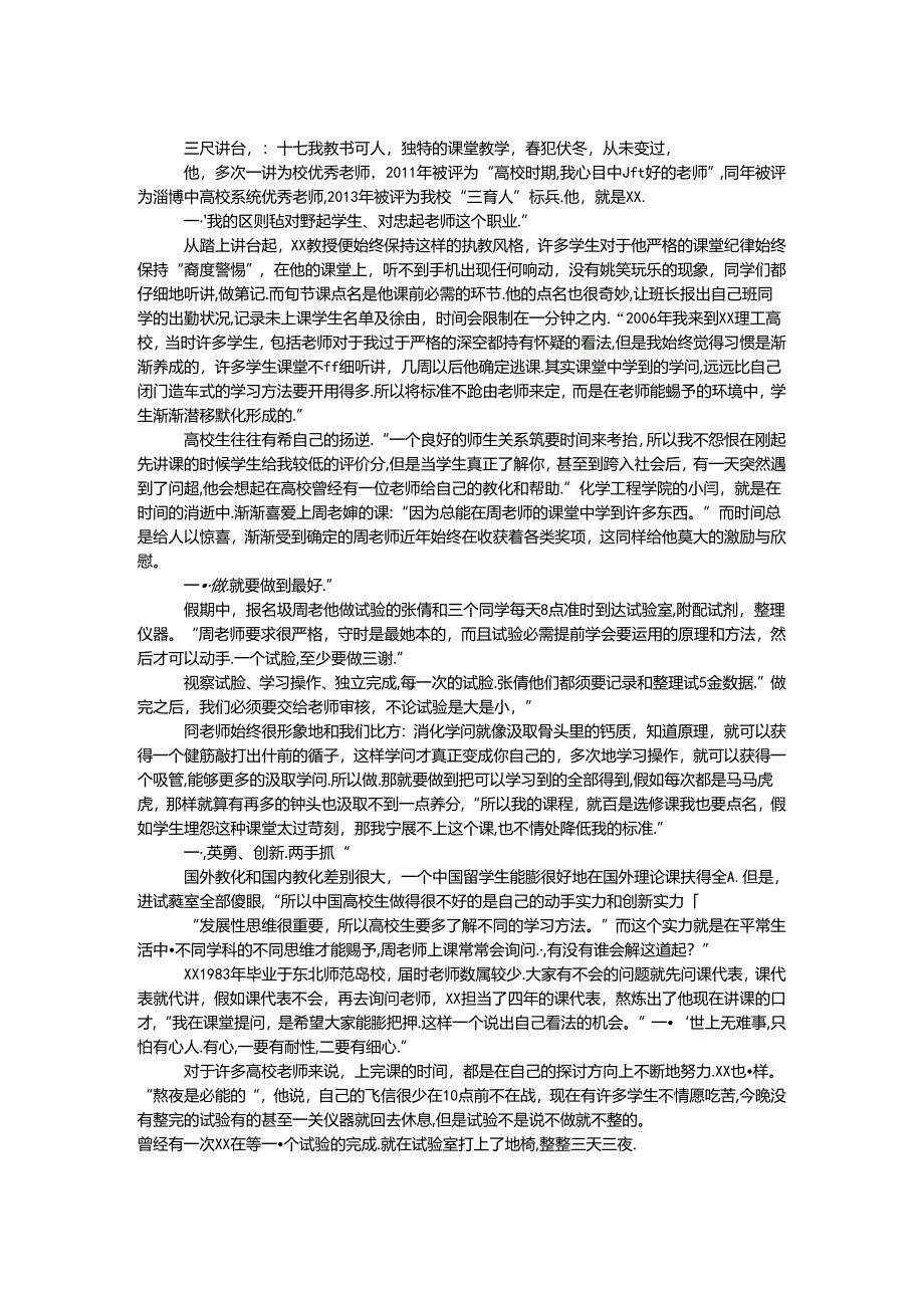 优秀教师真实事迹.docx_第1页