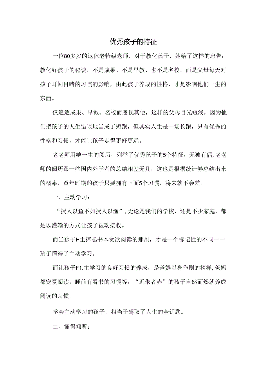 优秀孩子的特征.docx_第1页