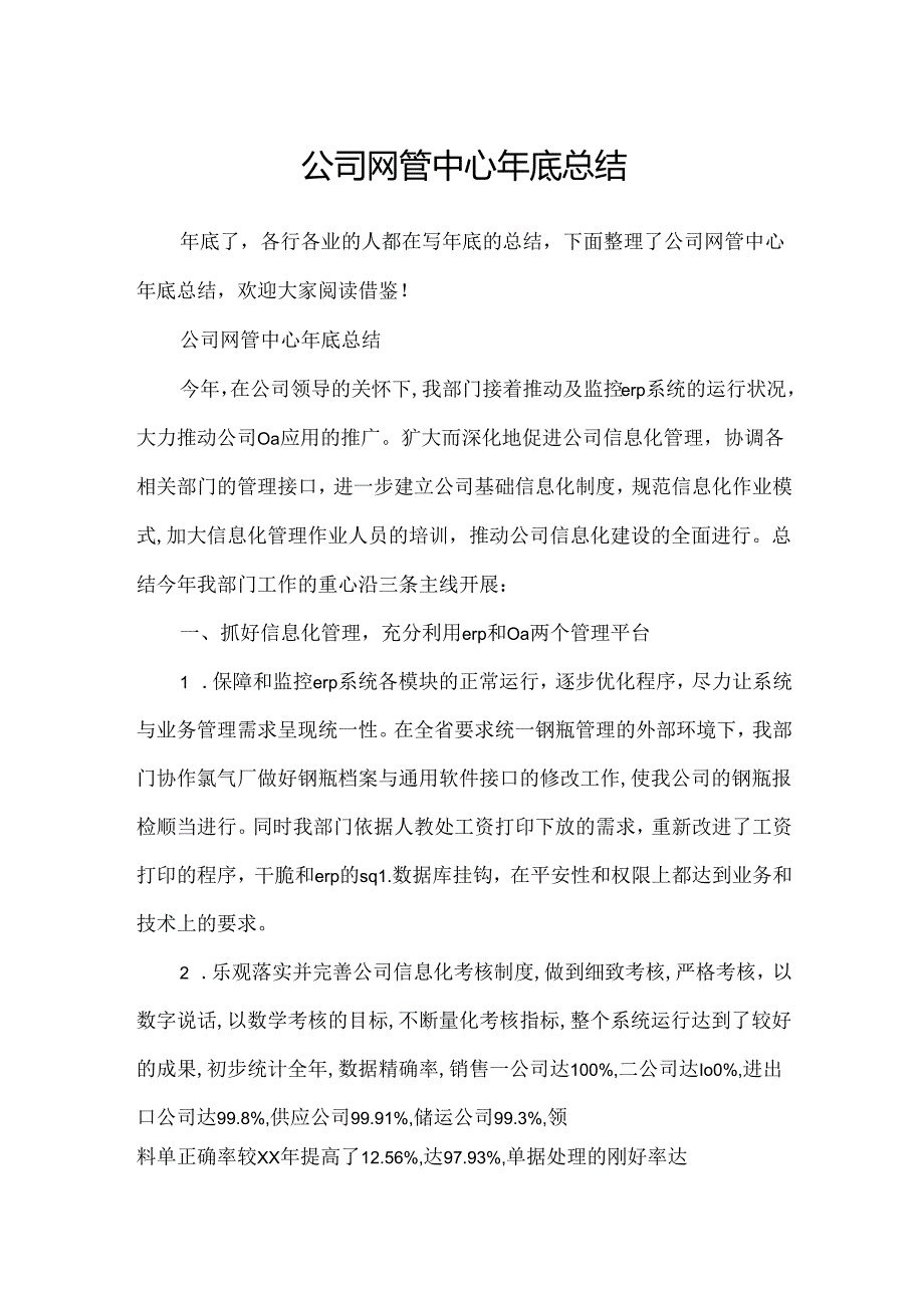 公司网管中心年底总结.docx_第1页