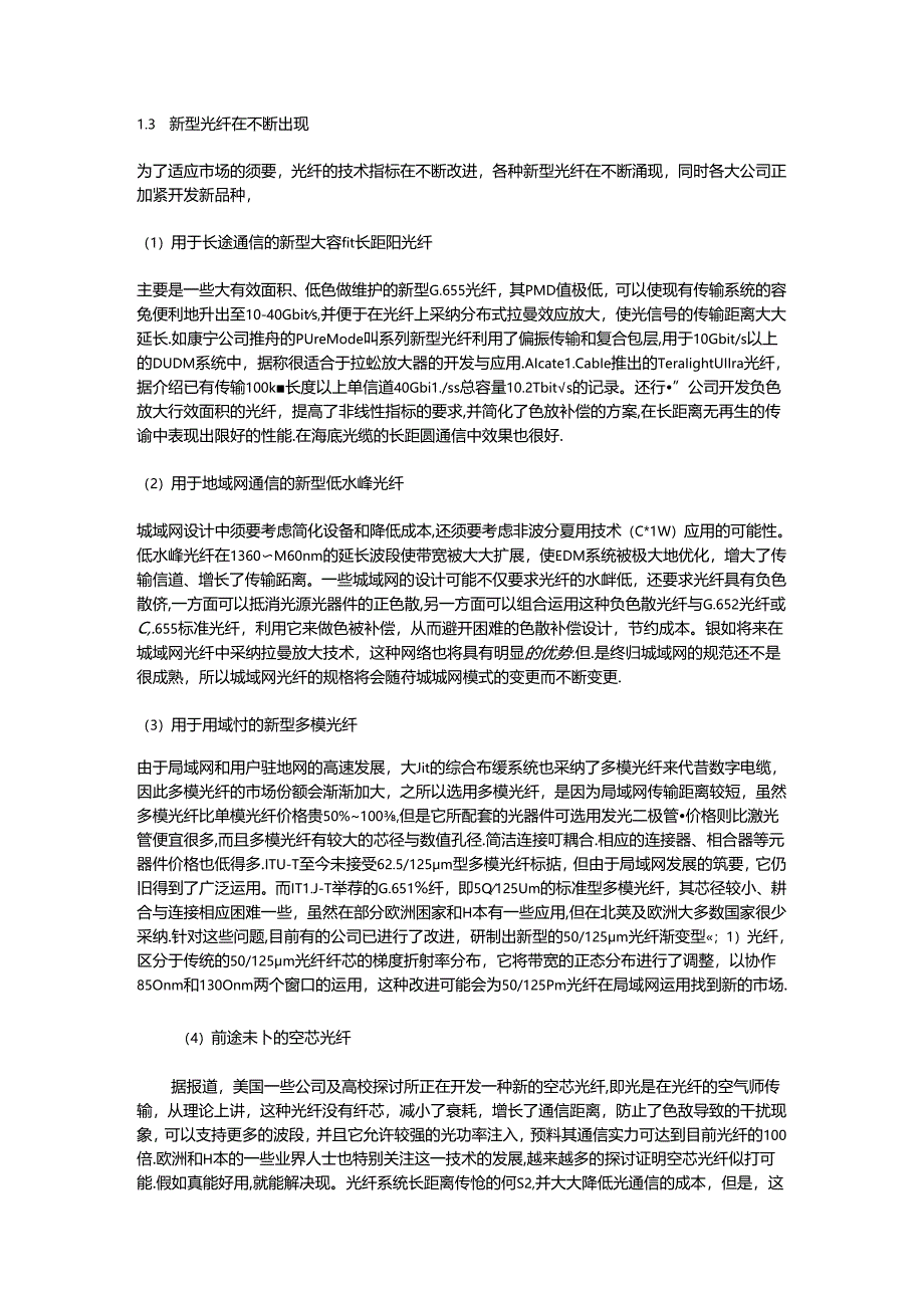 光纤光缆和通信电缆技术发展与思考.docx_第2页