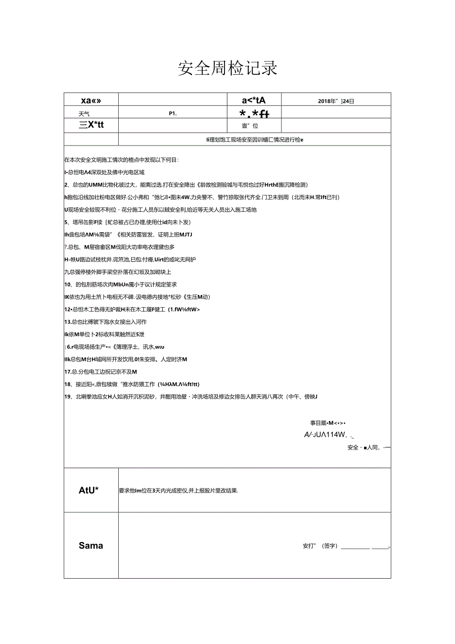 [监理资料]安全周检记录(85).docx_第1页