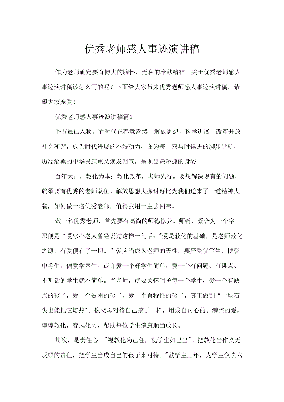 优秀教师感人事迹演讲稿.docx_第1页