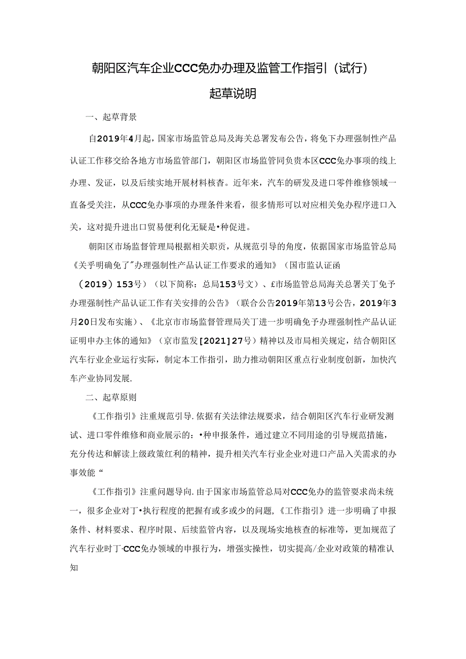 《朝阳区汽车企业CCC免办办理及监管工作指引》(试行)(征求意见稿)起草说明.docx_第1页