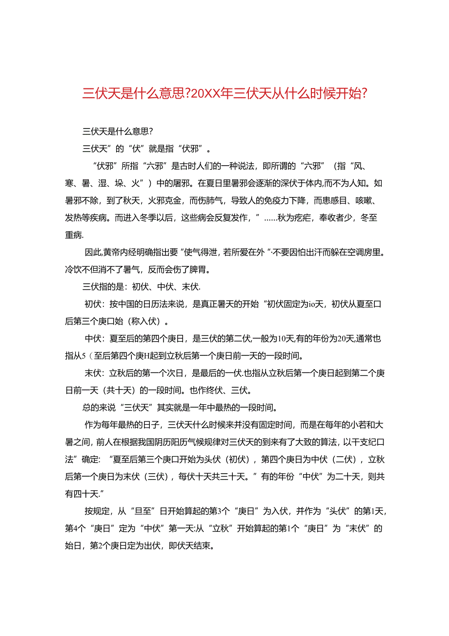 三伏天是什么意思-20XX年三伏天从什么时候开始-.docx_第1页