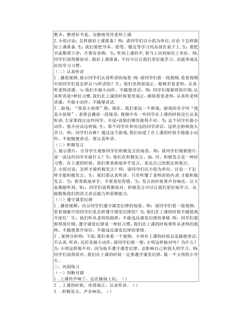 《8 上课了》教学设计2024-2025学年道德与法治一年级上册统编版（表格表）.docx_第2页