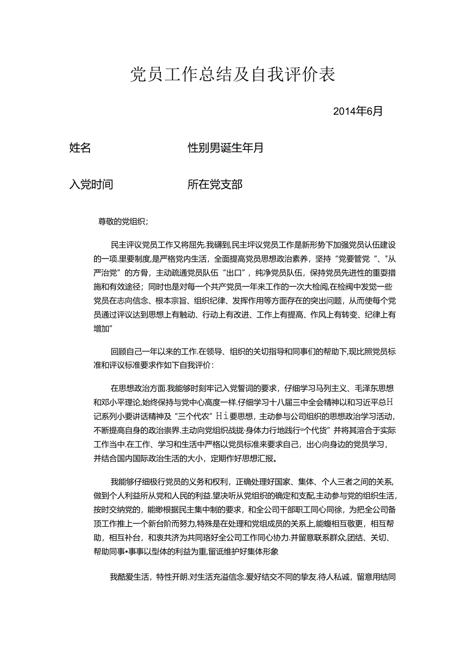 党员工作总结及自我评价.docx_第1页