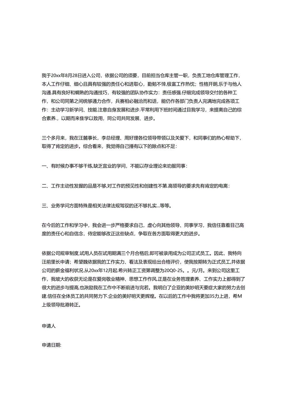 仓库主管转正申请书3篇.docx_第1页