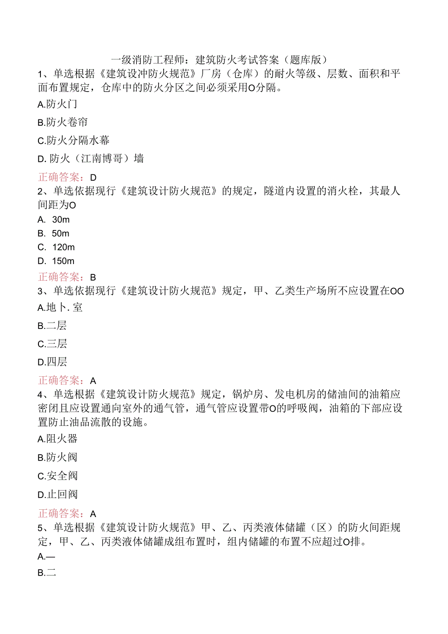一级消防工程师：建筑防火考试答案（题库版）.docx_第1页