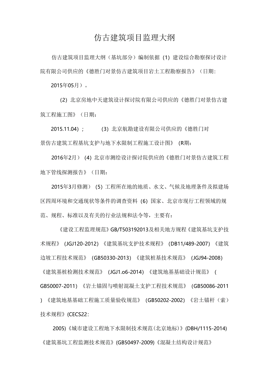 仿古建筑项目监理大纲.docx_第1页