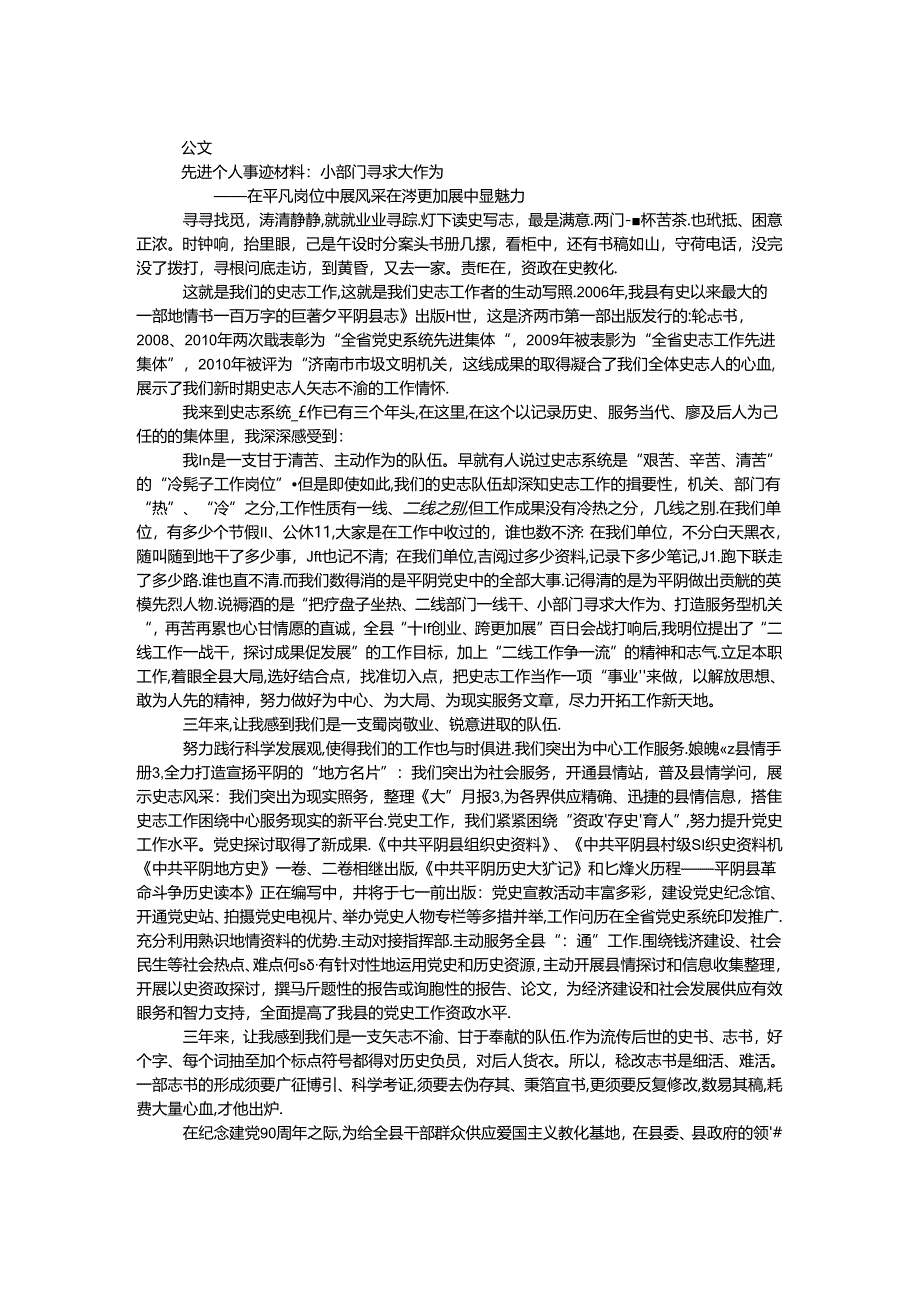 先进个人事迹材料：小部门寻求大作为.docx_第1页