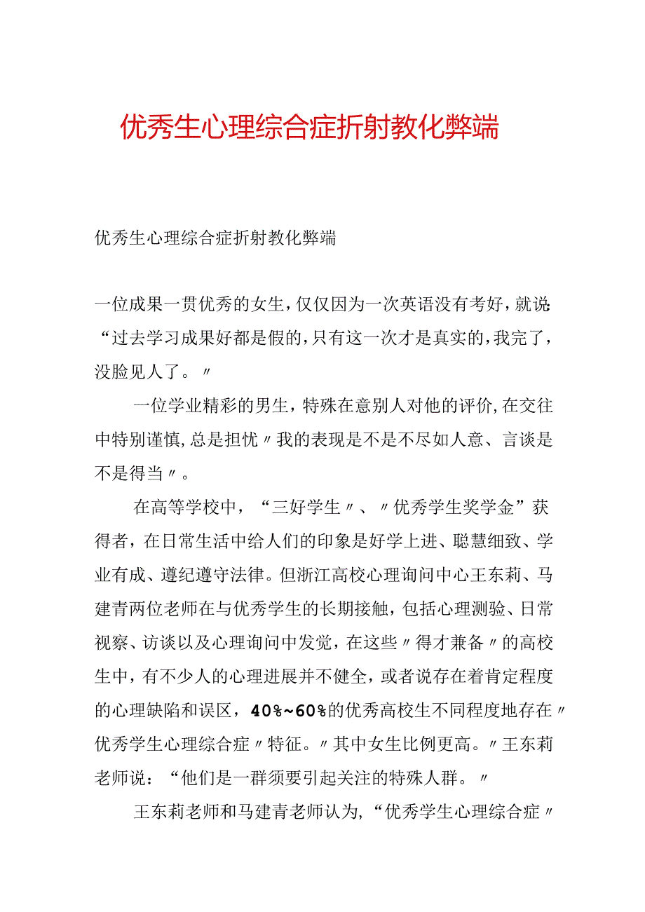 优秀生心理综合症折射教育弊端.docx_第1页