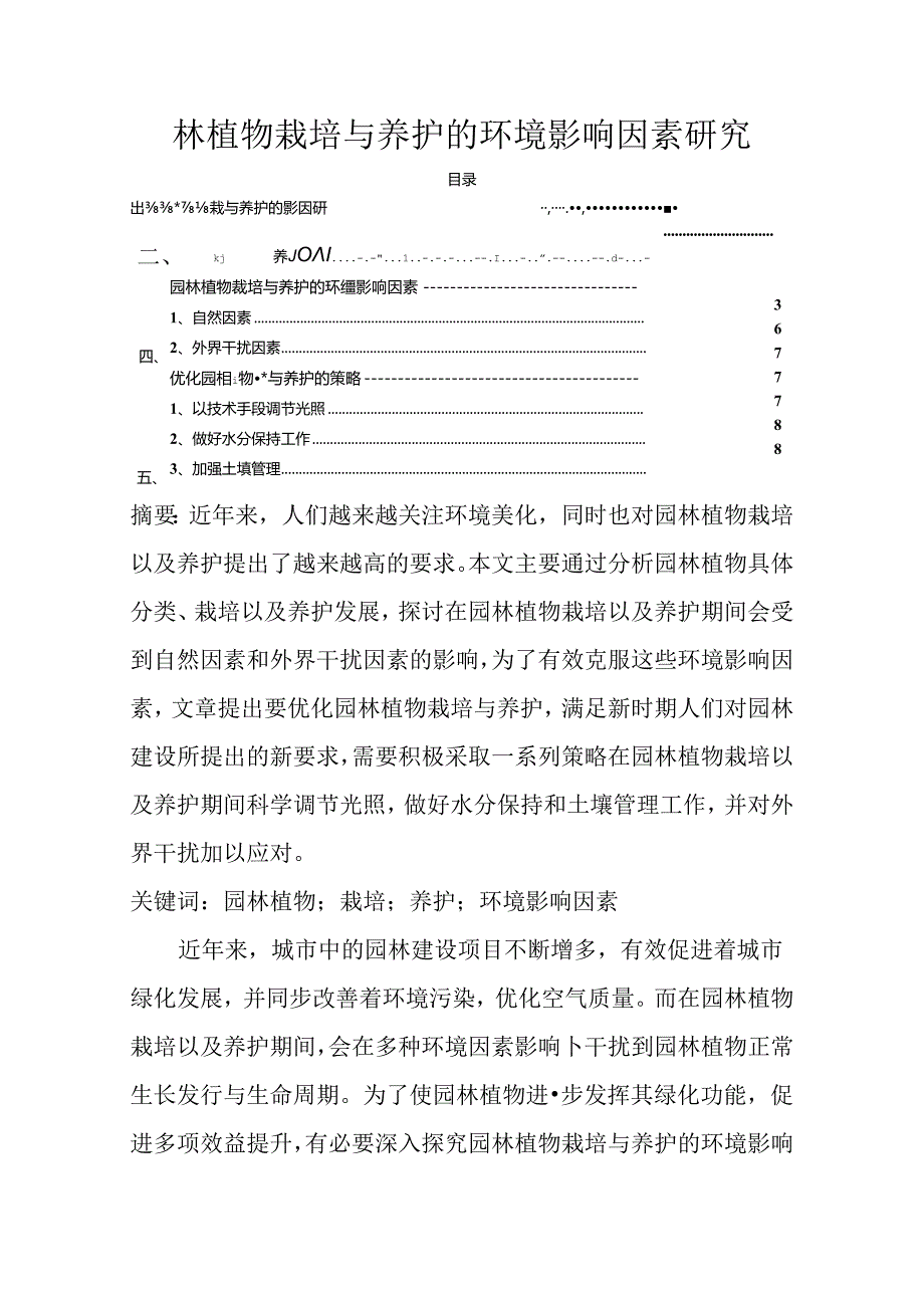 【《园林植物栽培与养护的环境影响因素探析》4000字（论文）】.docx_第1页