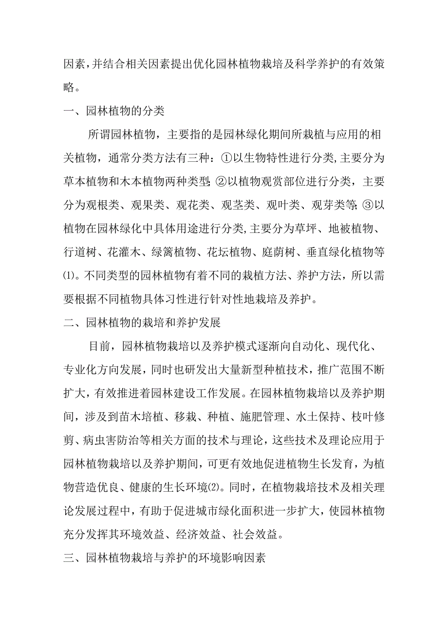 【《园林植物栽培与养护的环境影响因素探析》4000字（论文）】.docx_第2页