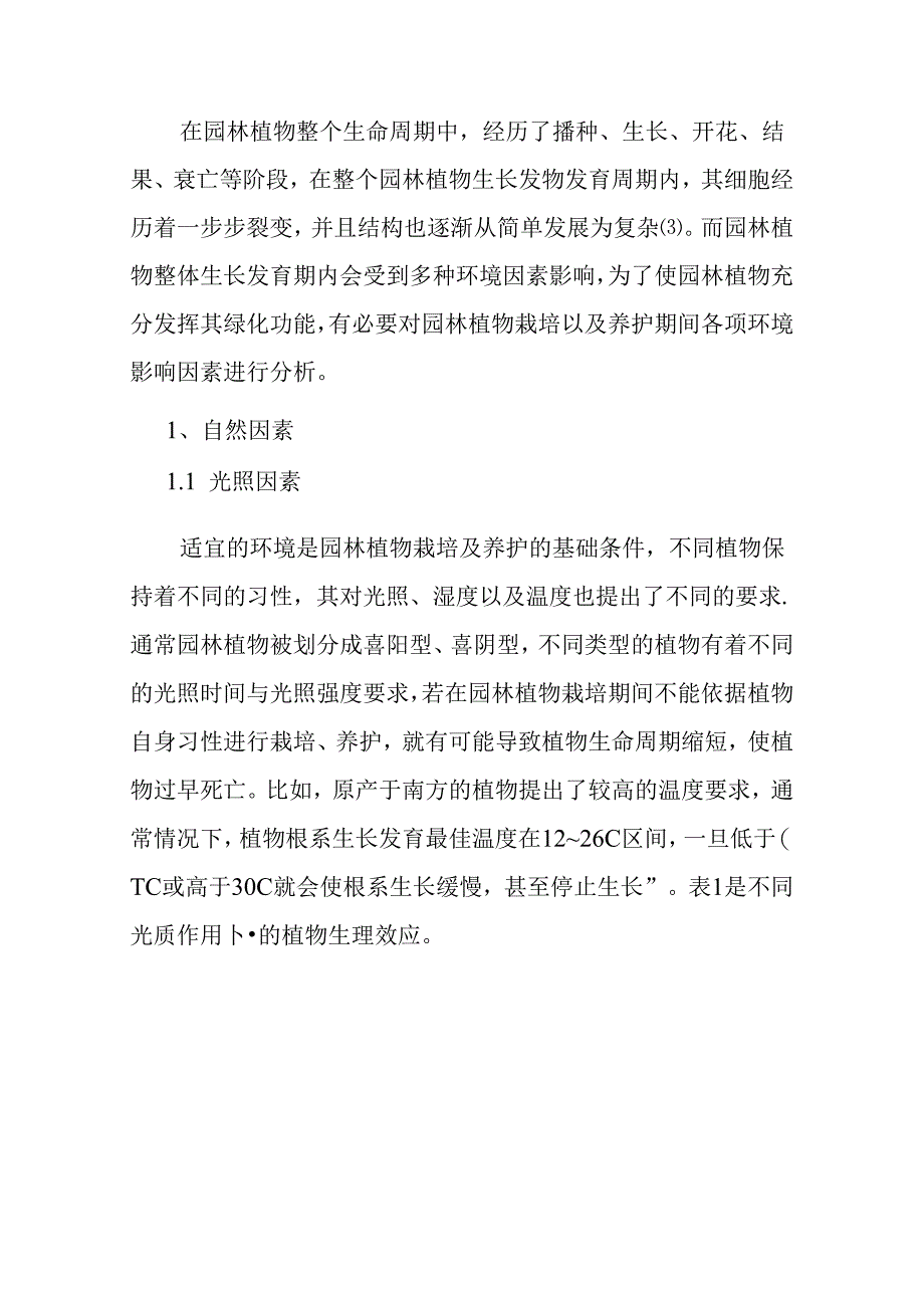 【《园林植物栽培与养护的环境影响因素探析》4000字（论文）】.docx_第3页