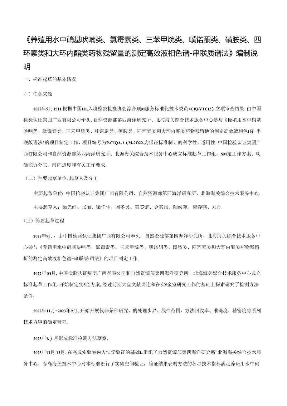 《养殖用水中硝基呋喃类、氯霉素类、三苯甲烷类、喹诺酮类、磺胺类、四环素类和大环内酯类药物残留量的测定 高效液相色谱-串联质谱法》编制说明.docx_第2页