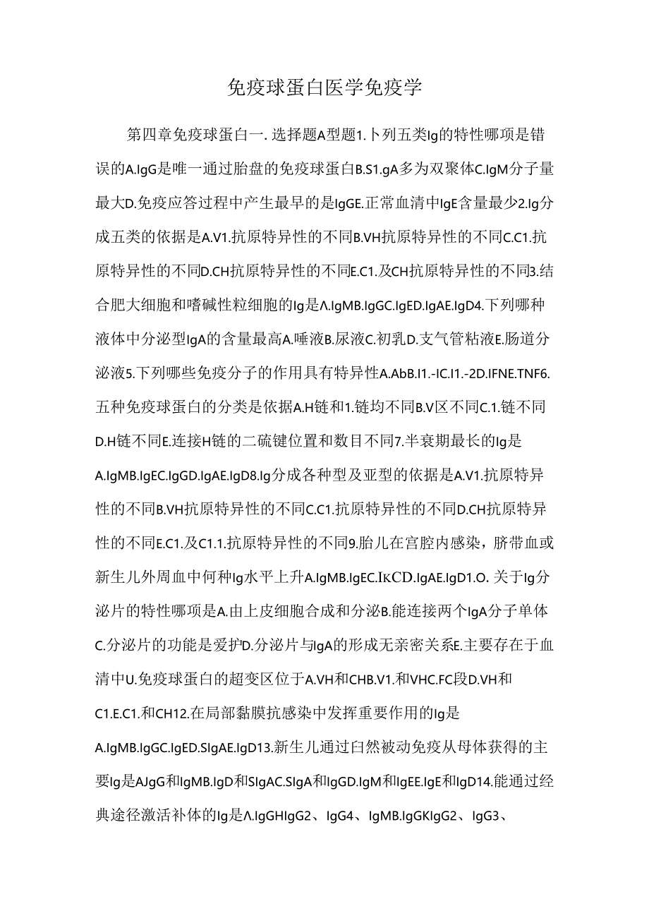 免疫球蛋白 医学免疫学.docx_第1页