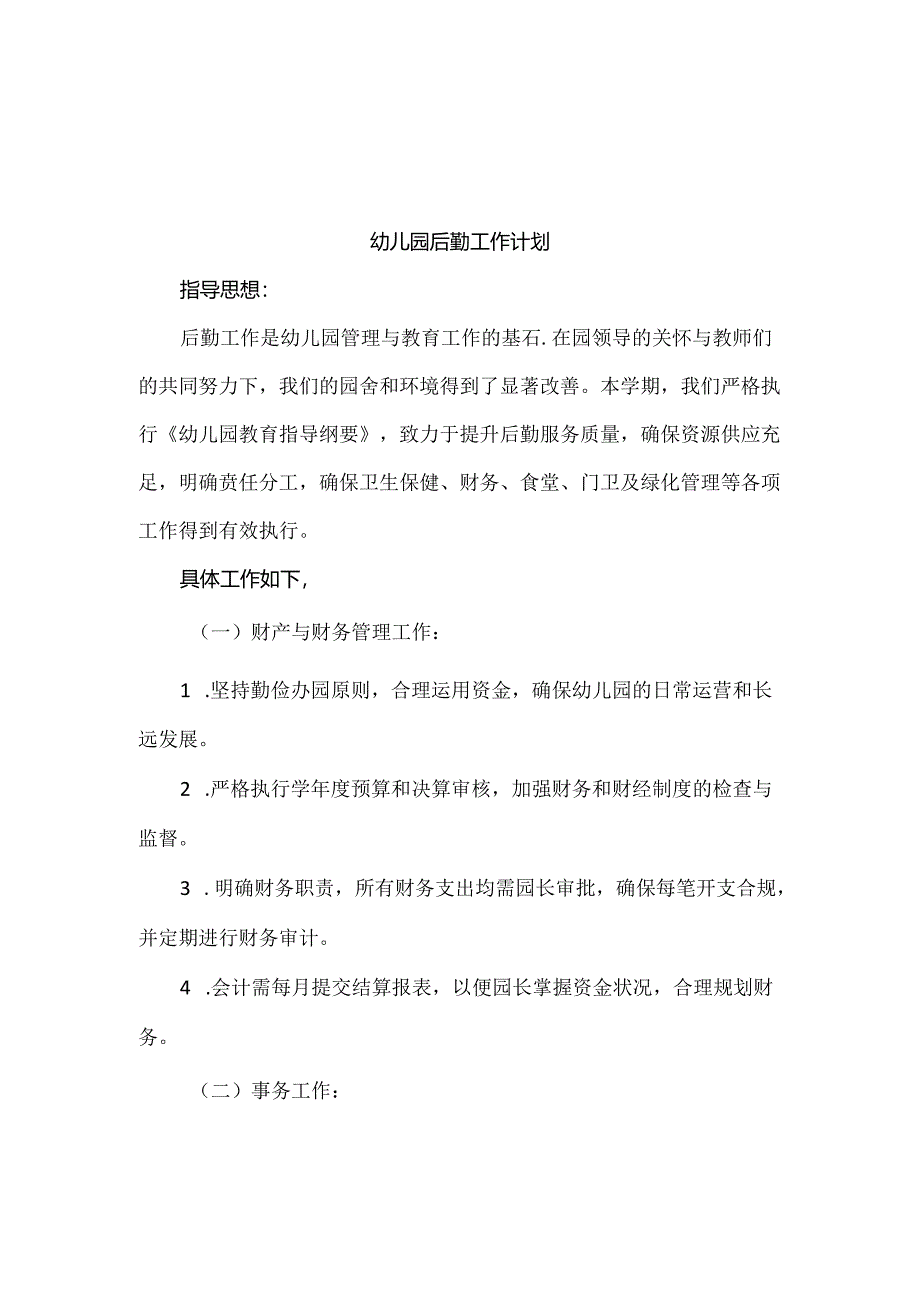 【精品】2024年幼儿园后勤工作计划及总结.docx_第1页