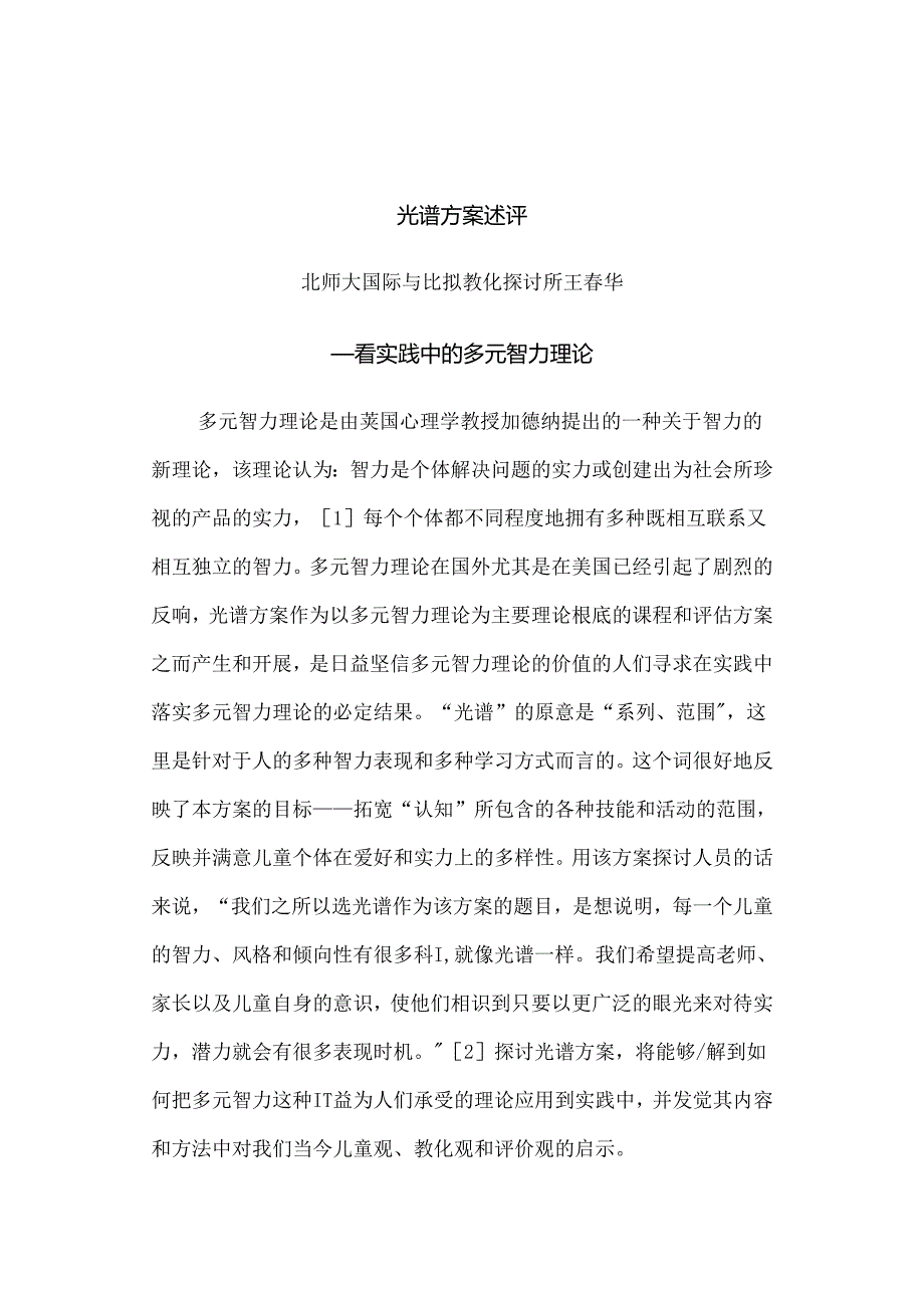 光谱方案述评.docx_第1页