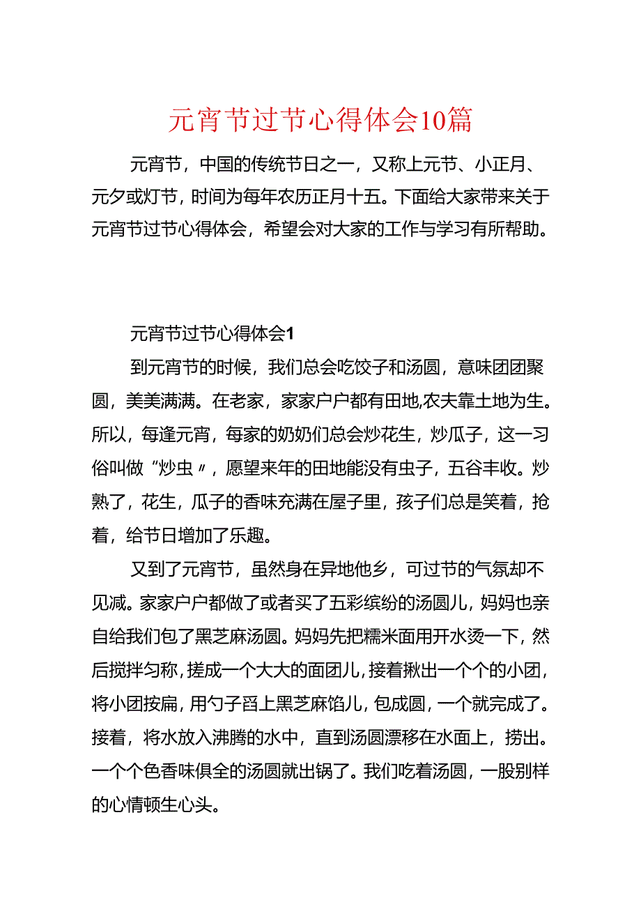 元宵节过节心得体会10篇.docx_第1页