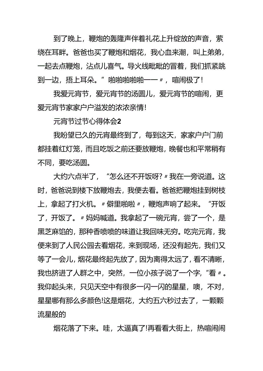 元宵节过节心得体会10篇.docx_第2页