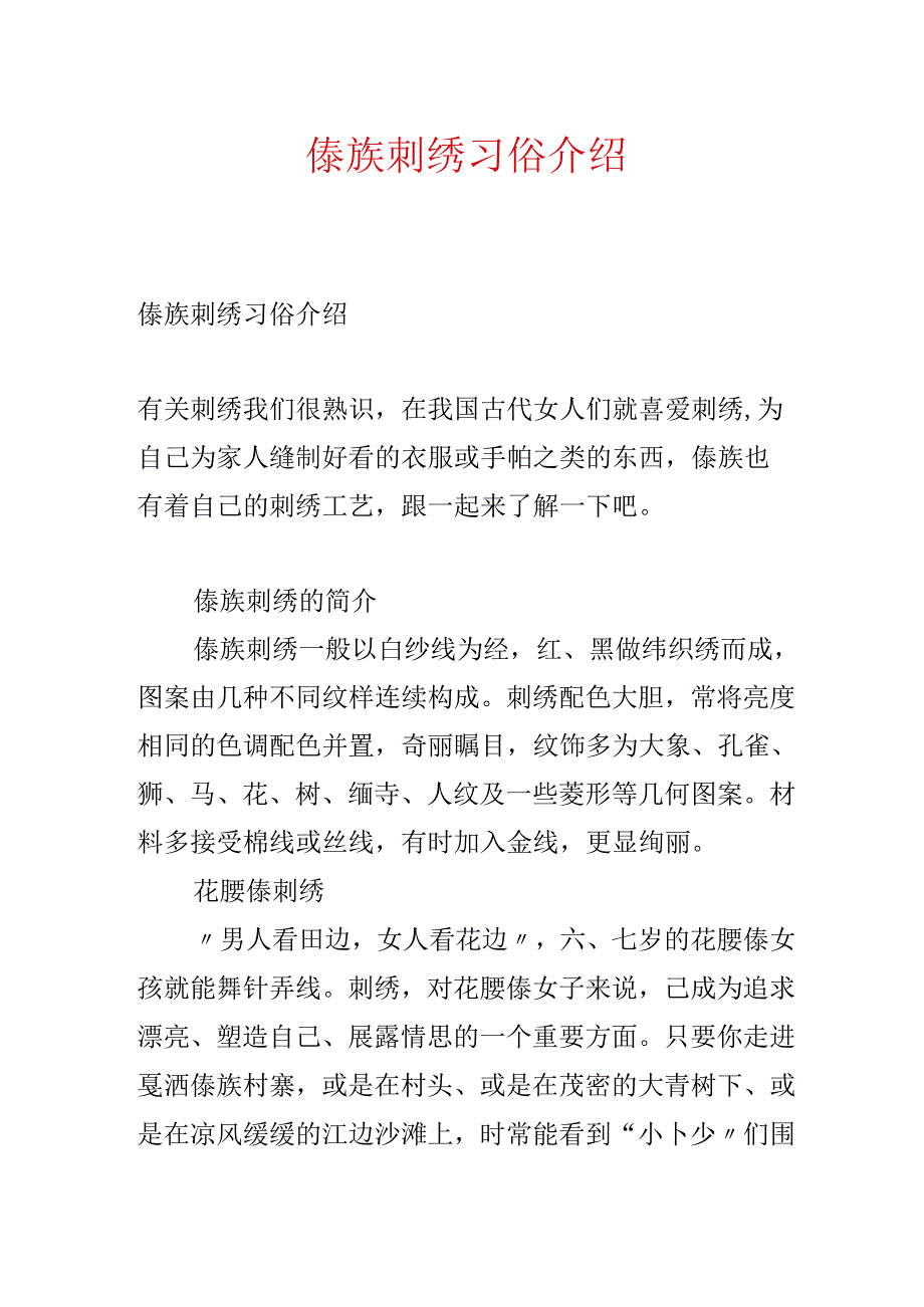 傣族刺绣习俗介绍.docx_第1页