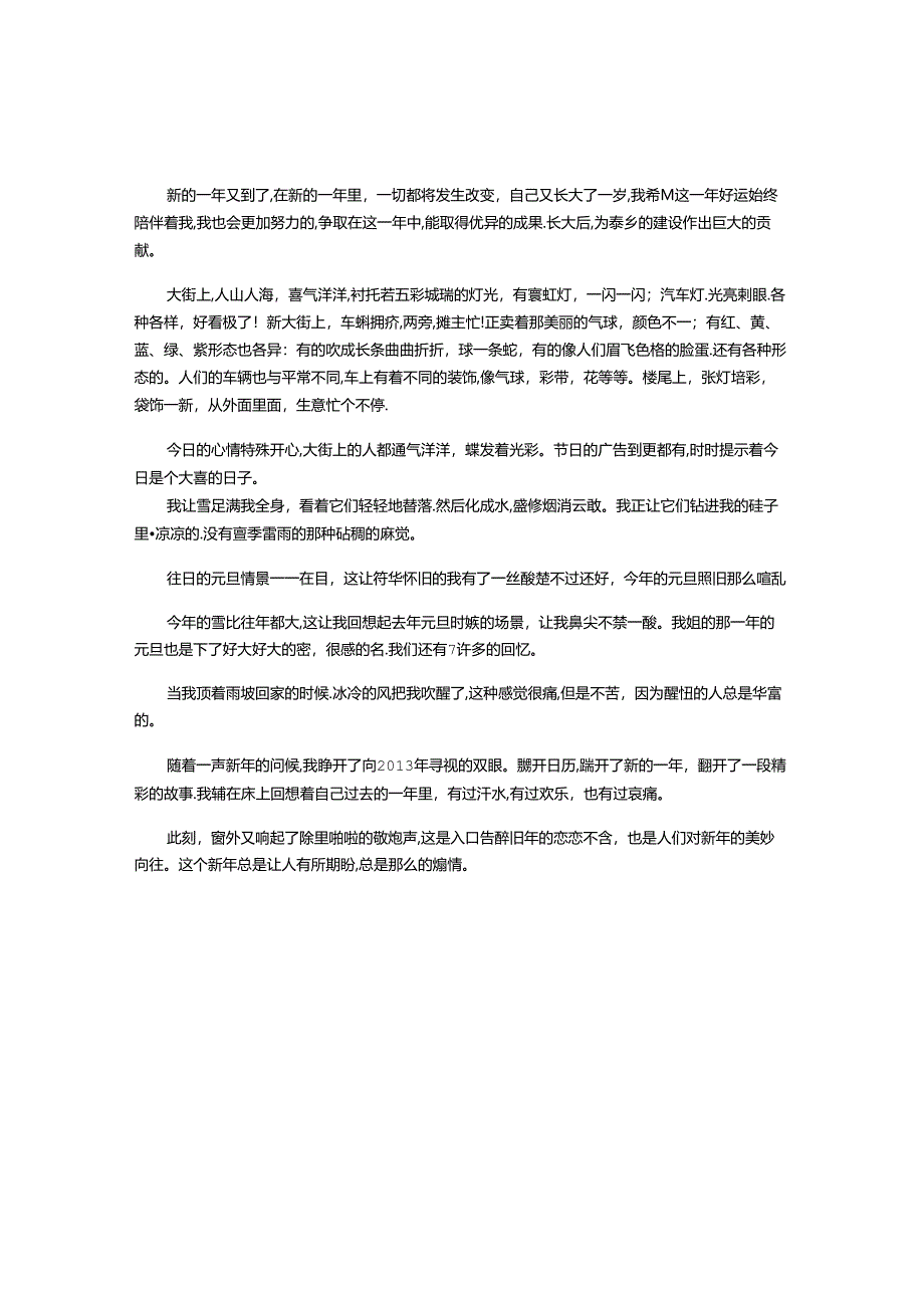 元旦作文素材：关于元旦的优美句子.docx_第1页