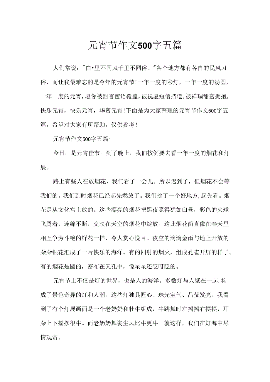 元宵节作文500字五篇.docx_第1页