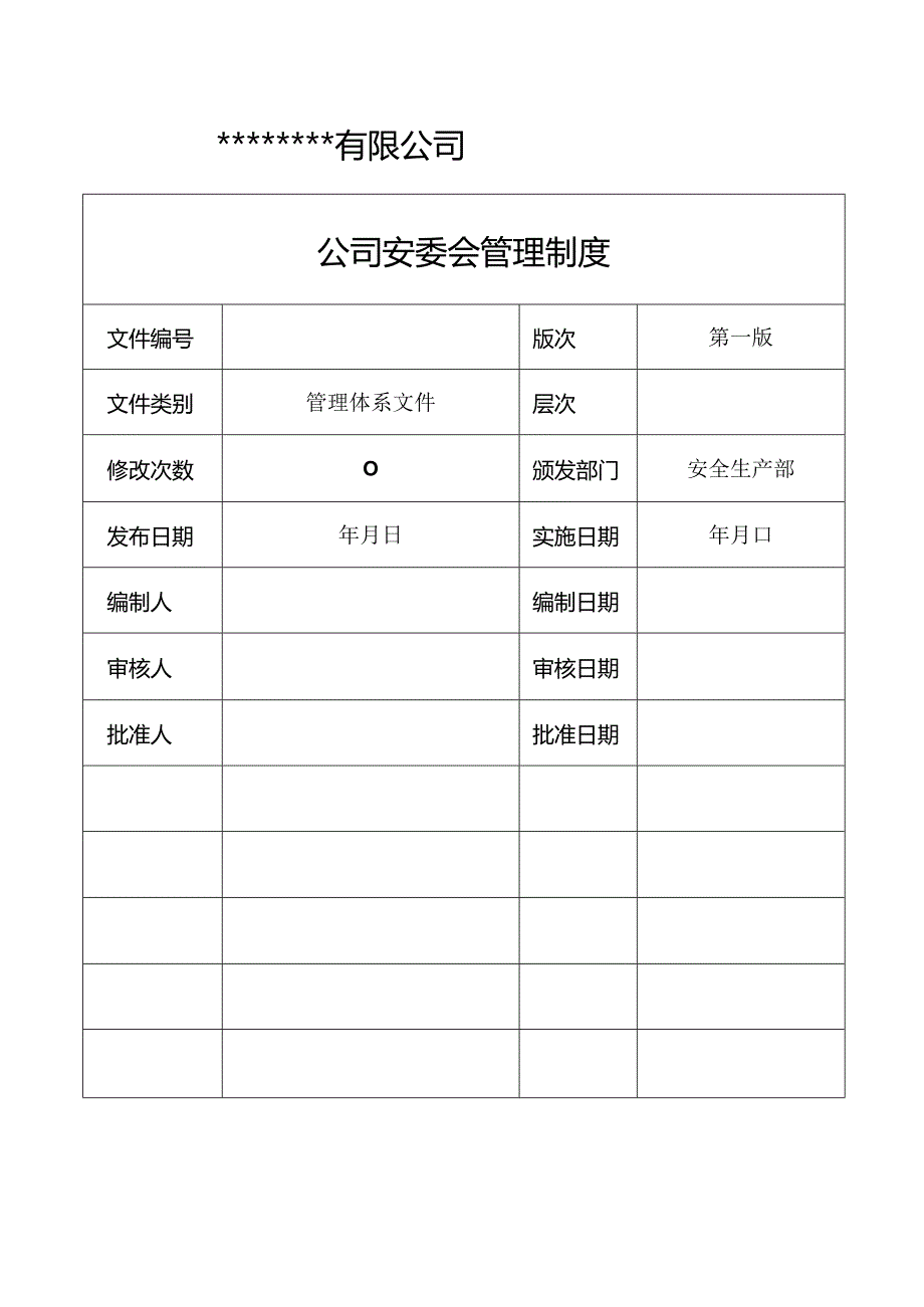 公司安委会管理制度汇编.docx_第1页