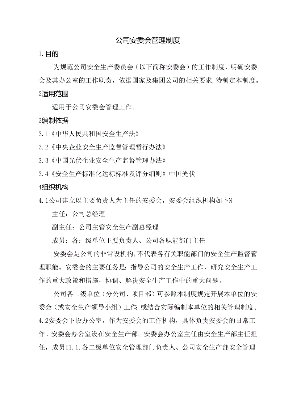 公司安委会管理制度汇编.docx_第3页